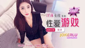JDSY-414 淫荡女优参加性爱游戏