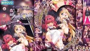 驱魔少女夏洛特 1