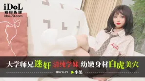 IDG5613 大学师兄迷奸清纯学妹 幼嫩身材白虎美穴 小果