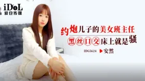 IDG5624 约炮儿子的美女班主任 安然