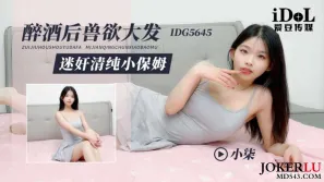 IDG5645 醉酒后兽欲大发迷X清纯小保姆 小柒