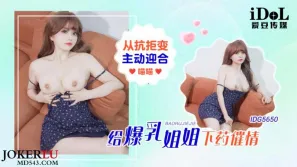 IDG5650 给爆乳姐姐下药催情从抗拒变主动迎合 喵喵