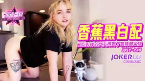 JDSY-245 爱吃肉棒的女友