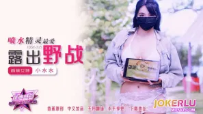 JDSY-315 喷水精灵最爱露出野战 小水水