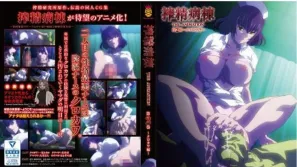 榨精病棟 2