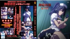 榨精病棟 4
