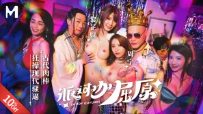 MDCM-0012 端午特辑 派对咖屈原 古代肉棒狂操现代骚逼 周甯 黎芷媗