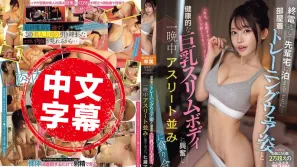 PFES-088 错过末班电车只好到学姐家过夜…穿着居家运动服还有健康的巨乳苗条身材让人兴奋不已，我们像运动员一样打炮一整晚 七瀬爱丽丝