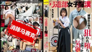 【数位破解】SDAM-138 射箭部女子痴汉 月乃绫 练习中身体被盯上 最后沦陷的短发内向女孩 月乃绫