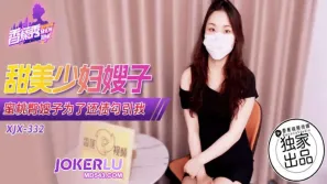 XJX332 蜜桃臀嫂子为了还债勾引我