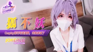 XJX351 COS妹妹陪哥哥逛漫展 狐不妖