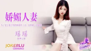 XJX397 为了老公妻子用肉体接待上司