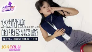 XJX402 你下单我就让你体验一下哦