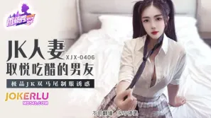 XJX406 极品JK双马尾制服诱惑