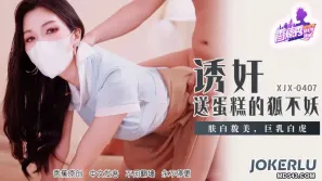 XJX407 诱X送蛋糕的狐不妖
