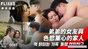 MFK-0087 弟弟的女友与色欲熏心的家人