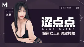 涩点点 霸道女上司强取榨精 苏畅