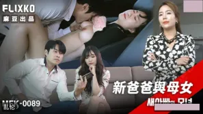 MFK-0089 新爸爸与母女