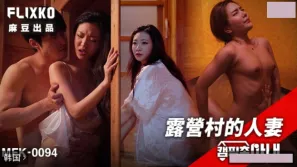 MFK-0094 露营村的人妻