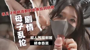 乖儿子用大肉棒狠狠抽插我的嫩逼 美脚足交 把精液都射出来给妈妈吧 桥本香菜
