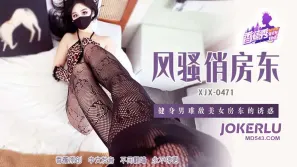 XJX471 健身男难敌美女房东的诱惑