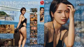 【无码/去除马赛克】JUR-585 为庆祝出道十周年，她将全力以赴地“活”在这千载难逢的时刻。一场为期两天一夜的奶油派之旅，将向井爱展现在一片靛蓝色的肉欲海洋中