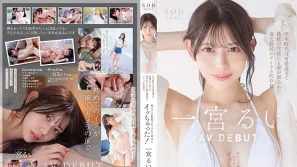 【数位破解】START-277 新人出道！学生时代就以长得可爱而闻名，是静冈地区的偶像存在。第一次拍摄时，她还是有生以来第一次！首次亮相 AV DEBUT ~ 一宫瑠衣