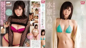 【数位破解】SSNI-164 新人NO.1STYLE 奇迹苗条女神 现役写真偶像水原乃亚AV出道