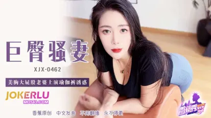 XJX462 美胸大屁股老婆上深瑜伽裤诱惑