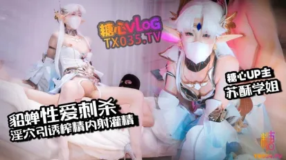 貂蝉性爱刺杀 淫穴引诱榨精 内射灌精流出 苏酥学姐