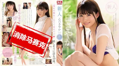 【数位破解】SSNI-779 新人NO.1STYLE 乙白沙也加 AV出道 乙白沙也加