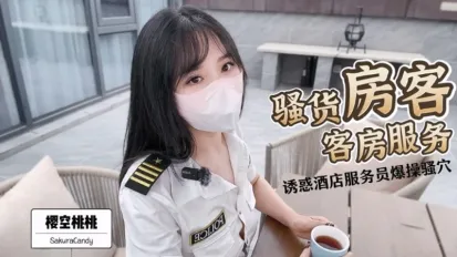 客房服务 樱空桃桃