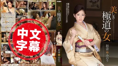 IPZ-517 美丽的极道之女 初音实