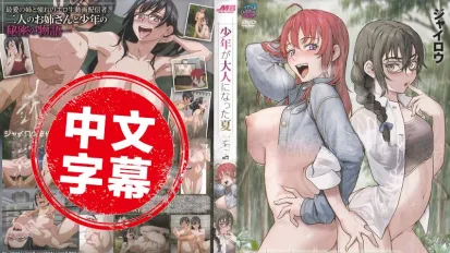 QNB-M149【动漫中字】少年成为大人的夏天 4