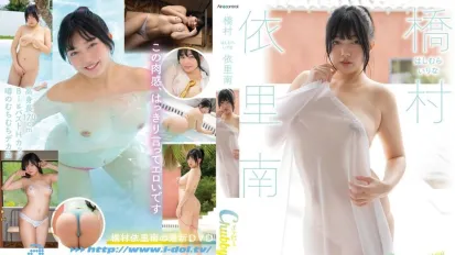 OAE-278 丰满的桥村依里南 桥村依里南