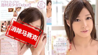 【数位破解】KAWD-452 新人！kawaii*专属出道→ 发掘明星★沉眠于森林之中的美少女 绀野光