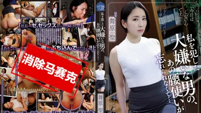 【数位破解】SHKD-915 侵犯我的讨厌男人、无法忘怀他的扭腰… 舞原圣
