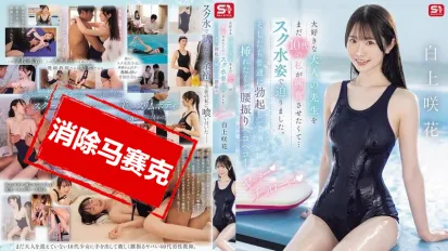 【数位破解】SONE-695 我还只是个青少年 但我想让我最喜欢的成人老师兴奋起来 所以我穿着学校泳衣接近他 然后他恢复了正常的勃起 开始摇动臀部 想要插入 是啊 这很简单 白上咲花
