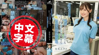 MOON-038 深夜便利店的兼职美女姐姐 就连客人不在的短短三分钟 也忍不住和男同事在店里偷偷来个即兴不伦 有马美月