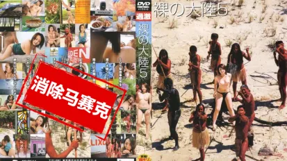 【数位破解】NHDT-783 裸の大陆 5 白石优