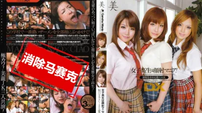 【数位破解】BID-009 女高中生是颜射魔人！DX 鮎川奈绪＆Ciao＆爱音真寻