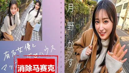【数位破解】MAG-063 与著名女演员配对！！她以出众的E-BODY、白皙的胸部和甜美的性格而广受欢迎！ 月野霞