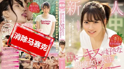 【数位破解】HND-591 自称日本最爱接吻现役女大生操下海 松下雏