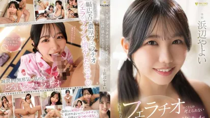 FNS-030 只想着最喜欢的口交的最棒美少女 浜边弥生