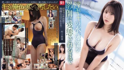 SONE-624 内向的游泳部女孩被老师改造成变态的过程 村上悠华