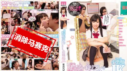 【数位破解】MIAE-088 小恶魔学生妹陪睡任你操到爽 荣川乃亚