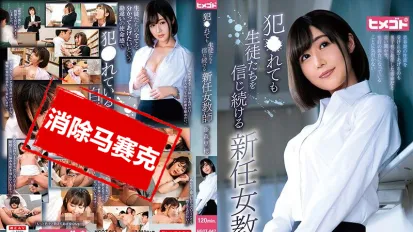 【数位破解】HGOT-047 被侵犯仍持续信赖学生们的新任女教师 藤森里穗