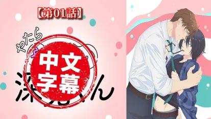 过分色气的深见君 1