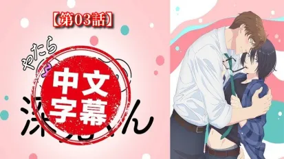 过分色气的深见君 3