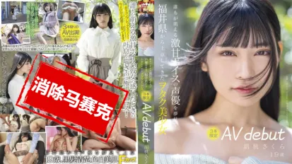 【数位破解】MOGI-013 融化般雪肌的天然J罩杯巨乳 中出解禁 桃瀬胡桃